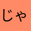 じゃっくだよう