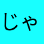 じゃっくにこるそん聡
