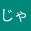 じゃでぇ