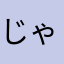じゃとおぷ