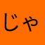 じゃないほぅ