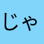 じゃぬびあ