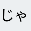 じゃのまる