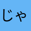 じゃのん