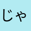 じゃの0217