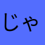 じゃぱでりか