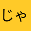 じゃぶwdyu
