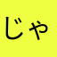 じゃみお