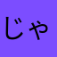 じゃむじゃむた