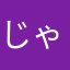 じゃむぱんな