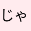 じゃむもなか