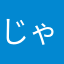 じゃめい