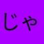 じゃゃゃやゃゃゃゃねぬ