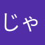 じゃらもん