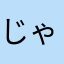 じゃり