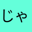 じゃり子