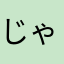 じゃろっぴー