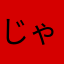 じゃろっぷ