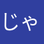 じゃわじゃわ、