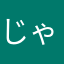 じゃわんすん