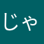 じゃんきー33