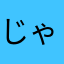 じゃんじゃん✩.*˚