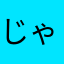 じゃんじゃんおろぶと