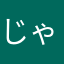 じゃんず