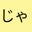 じゃんとにおひぽぽびっち