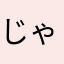 じゃんぷそん