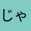 じゃミ