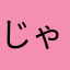 じゃーくん