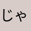 じゃーのー