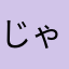 じゃ県民