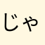 じゃ2○