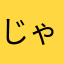 じゃhdbjdj