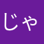 じゃjしゅぢあ