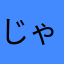 じゃjchぅんd