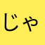 じゃjshsb
