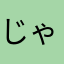 じゃkづwかhzk