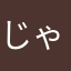じゃksjsj