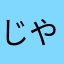 じやお