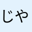 じやかる。