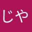 じやく