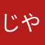 じやっかる