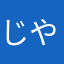 じやわあ