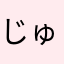 じゅうべえウォーク