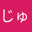 じゅうよっか