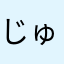 じゅうよんぜろ