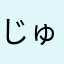 じゅうりょう
